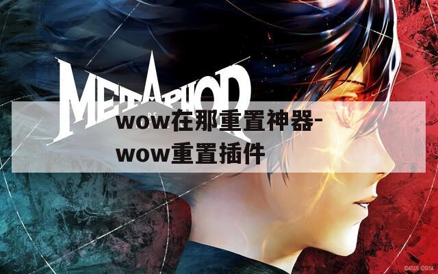 wow在那重置神器-wow重置插件
