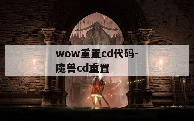 wow重置cd代码-魔兽cd重置