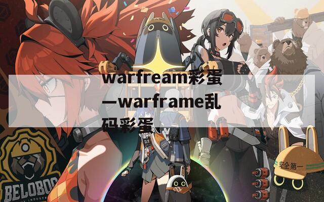 warfream彩蛋—warframe乱码彩蛋