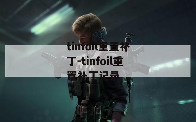 tinfoil重置补丁-tinfoil重置补丁记录