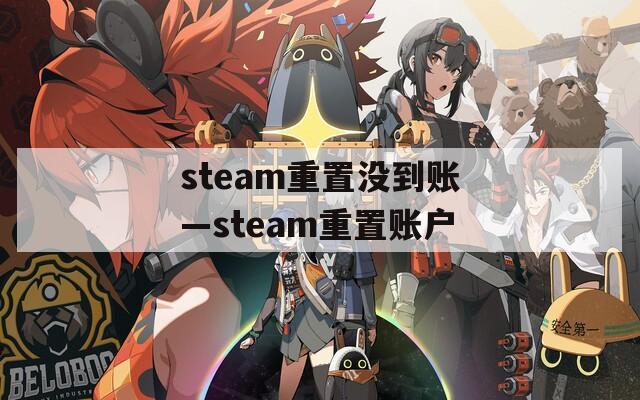 steam重置没到账—steam重置账户