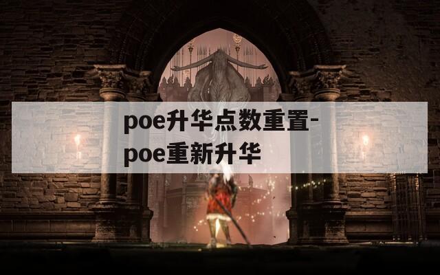 poe升华点数重置-poe重新升华