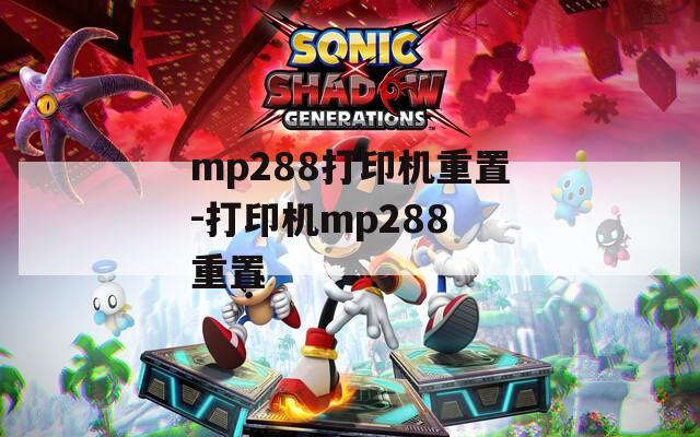 mp288打印机重置-打印机mp288 重置