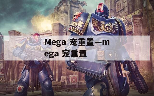 Mega 宠重置—mega 宠重置
