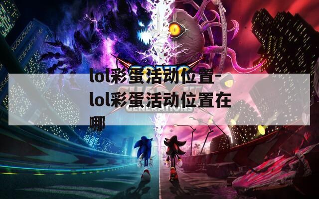 lol彩蛋活动位置-lol彩蛋活动位置在哪