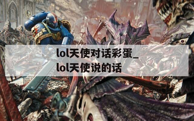 lol天使对话彩蛋_lol天使说的话