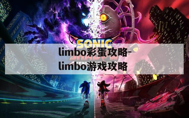 limbo彩蛋攻略-limbo游戏攻略