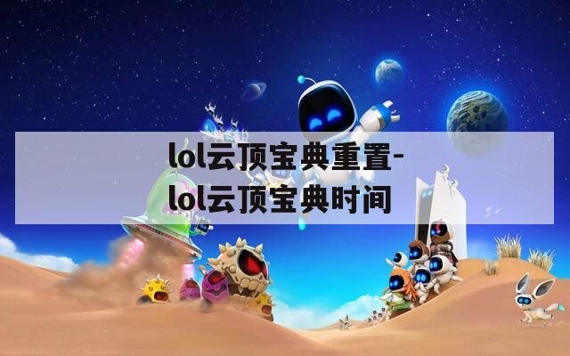 lol云顶宝典重置-lol云顶宝典时间