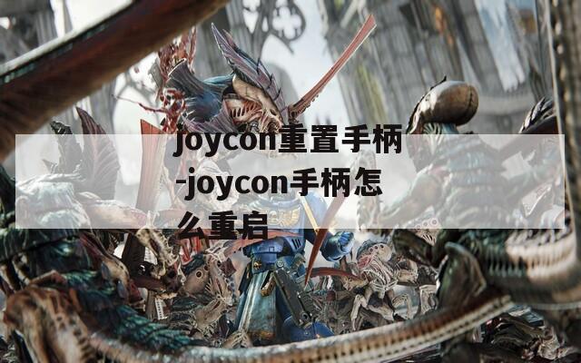 joycon重置手柄-joycon手柄怎么重启
