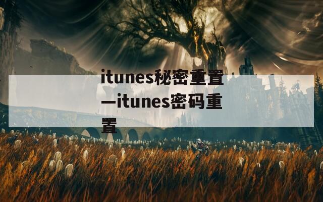 itunes秘密重置—itunes密码重置