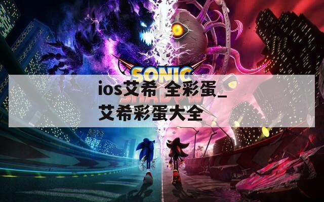 ios艾希 全彩蛋_艾希彩蛋大全