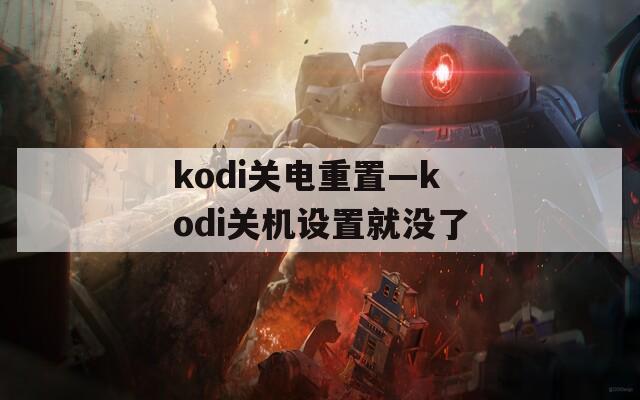 kodi关电重置—kodi关机设置就没了