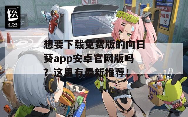 想要下载免费版的向日葵app安卓官网版吗？这里有最新推荐！