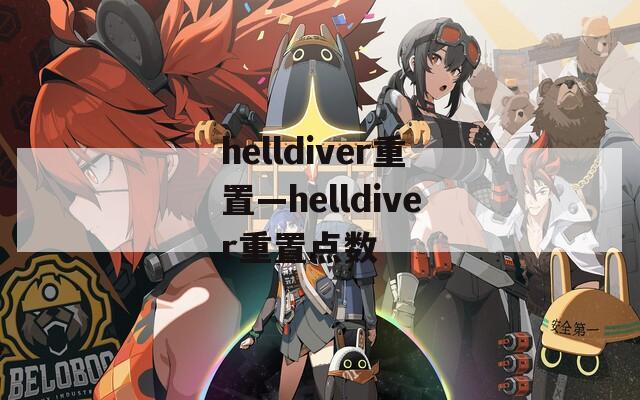 helldiver重置—helldiver重置点数