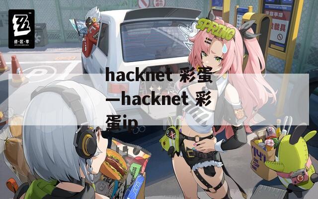 hacknet 彩蛋—hacknet 彩蛋ip