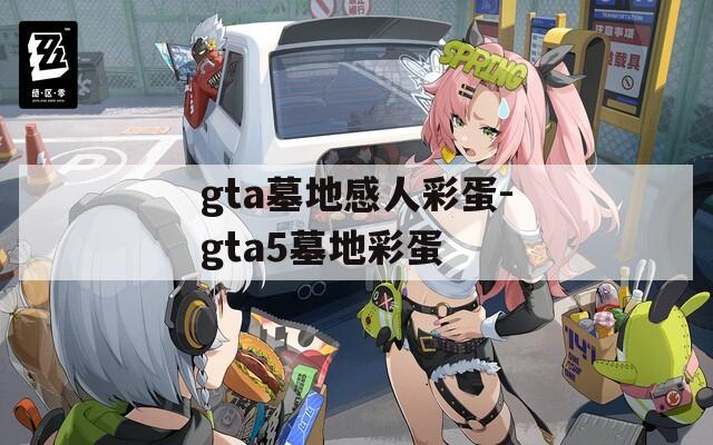gta墓地感人彩蛋-gta5墓地彩蛋