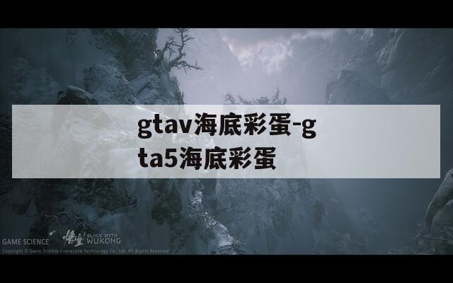 gtav海底彩蛋-gta5海底彩蛋