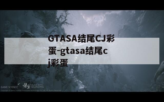 GTASA结尾CJ彩蛋-gtasa结尾cj彩蛋