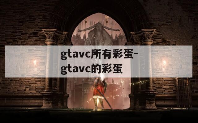gtavc所有彩蛋-gtavc的彩蛋