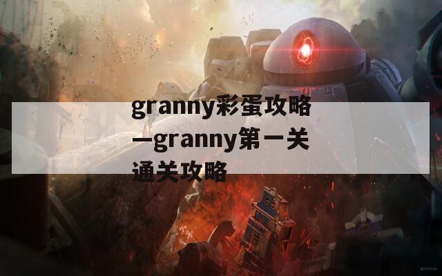 granny彩蛋攻略—granny第一关通关攻略
