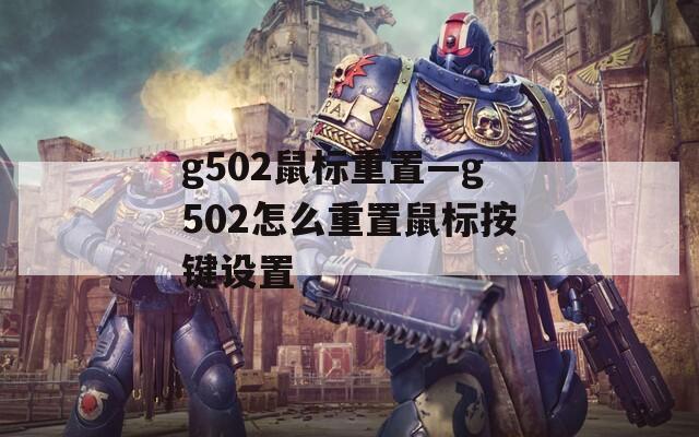 g502鼠标重置—g502怎么重置鼠标按键设置