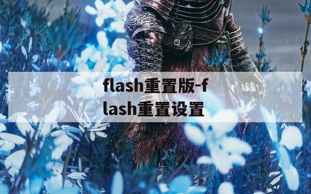 flash重置版-flash重置设置
