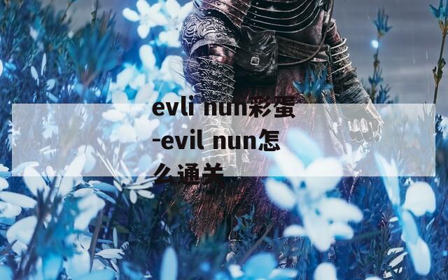 evli nun彩蛋-evil nun怎么通关