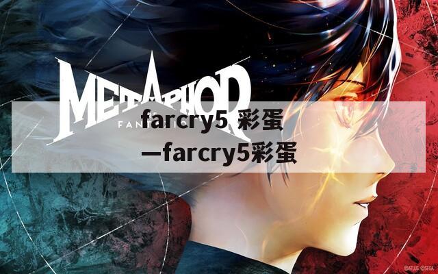 farcry5 彩蛋—farcry5彩蛋