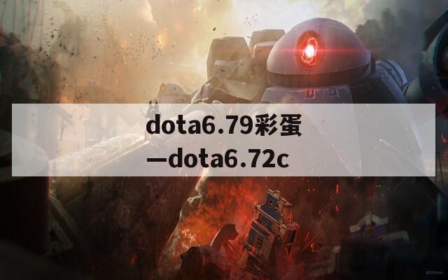 dota6.79彩蛋—dota6.72c