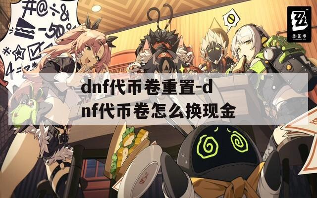 dnf代币卷重置-dnf代币卷怎么换现金