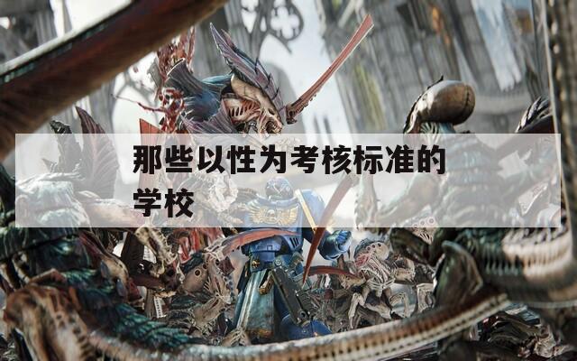 那些以性为考核标准的学校