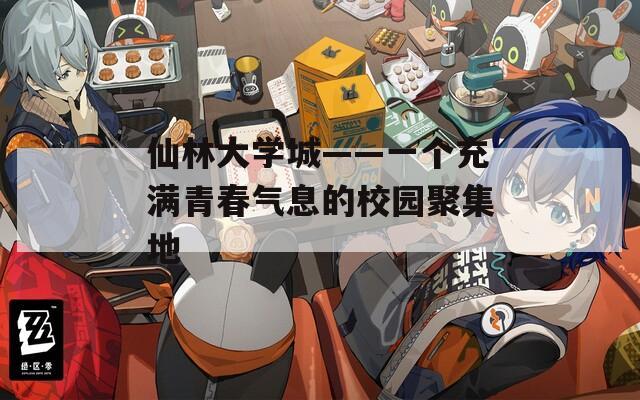 仙林大学城——一个充满青春气息的校园聚集地