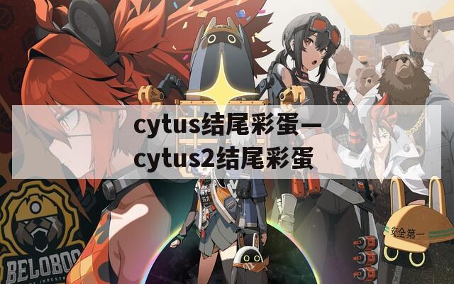 cytus结尾彩蛋—cytus2结尾彩蛋