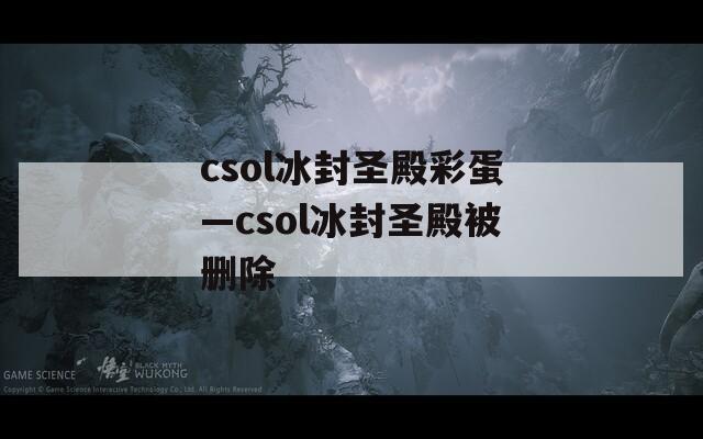 csol冰封圣殿彩蛋—csol冰封圣殿被删除