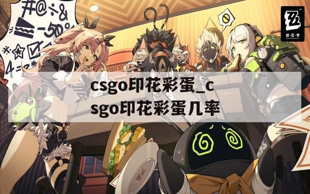 csgo印花彩蛋_csgo印花彩蛋几率