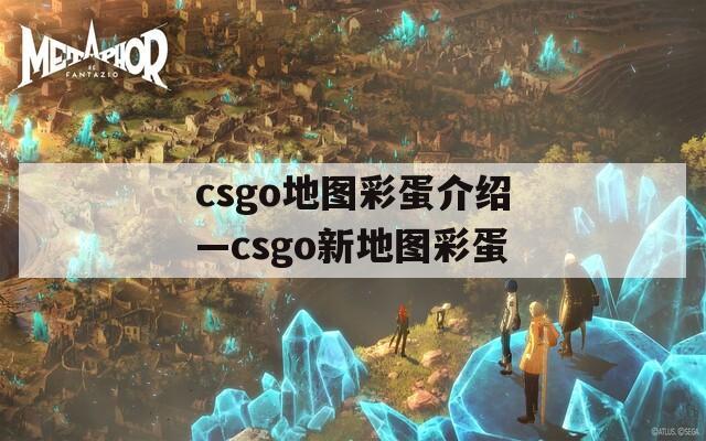 csgo地图彩蛋介绍—csgo新地图彩蛋