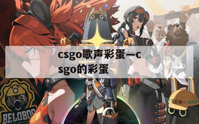 csgo歌声彩蛋—csgo的彩蛋