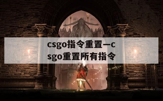 csgo指令重置—csgo重置所有指令