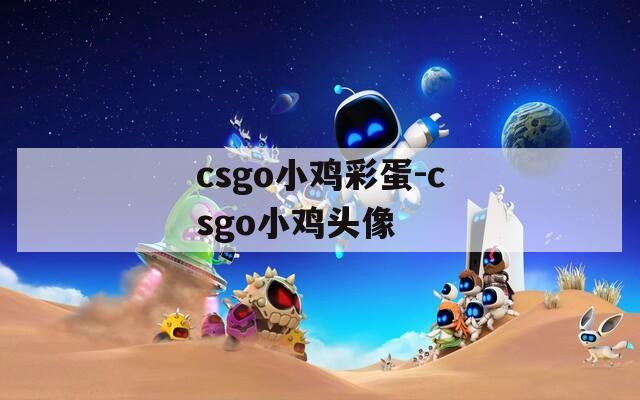 csgo小鸡彩蛋-csgo小鸡头像