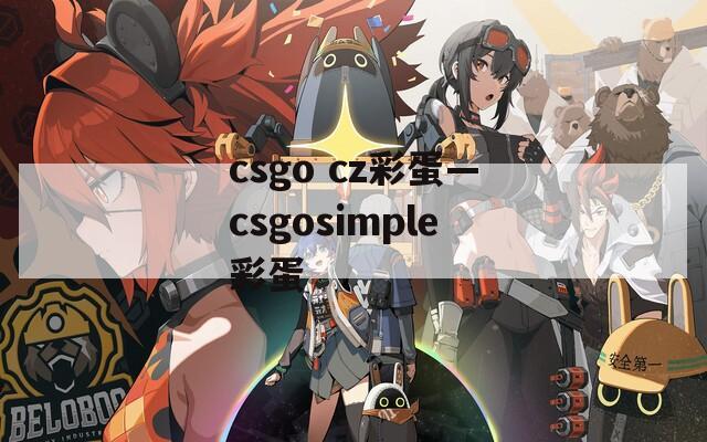 csgo cz彩蛋—csgosimple彩蛋