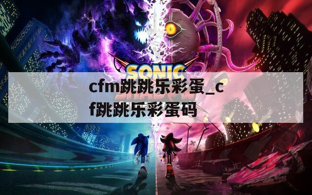 cfm跳跳乐彩蛋_cf跳跳乐彩蛋码