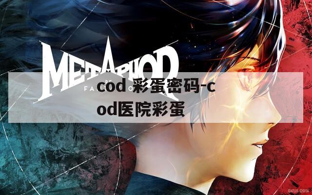 cod 彩蛋密码-cod医院彩蛋