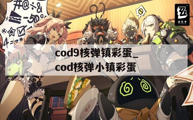 cod9核弹镇彩蛋_cod核弹小镇彩蛋