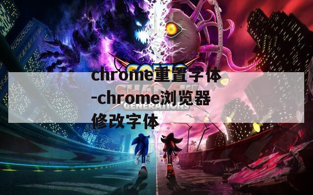 chrome重置字体-chrome浏览器修改字体