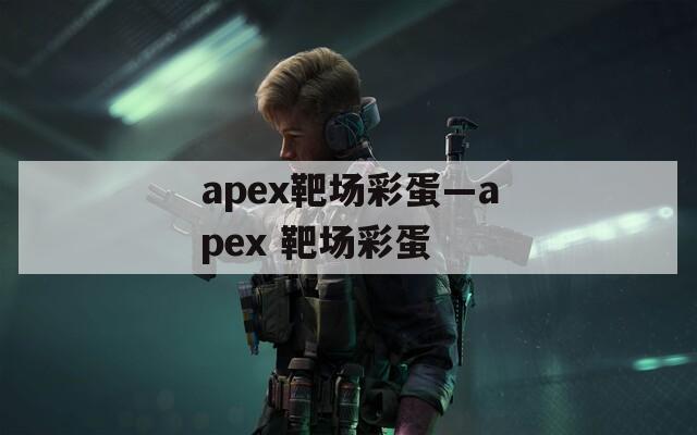 apex靶场彩蛋—apex 靶场彩蛋