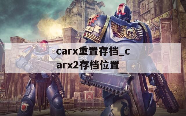 carx重置存档_carx2存档位置