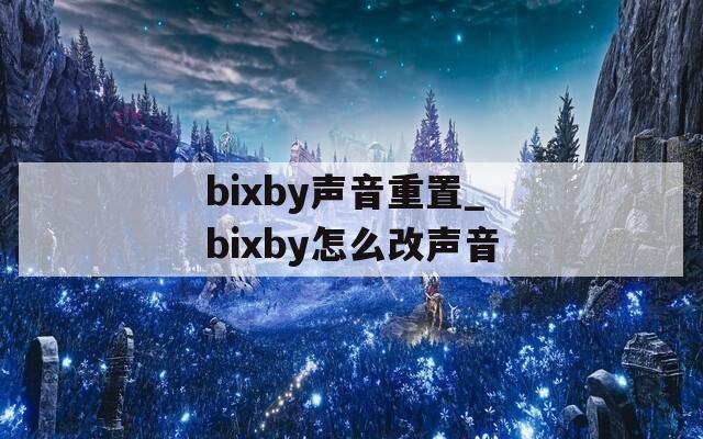 bixby声音重置_bixby怎么改声音