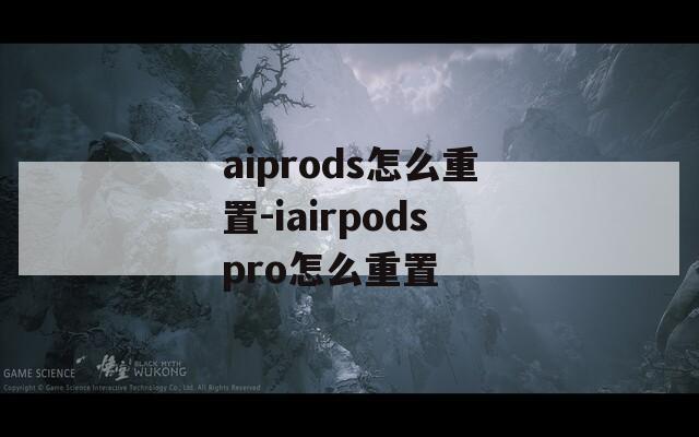 aiprods怎么重置-iairpodspro怎么重置