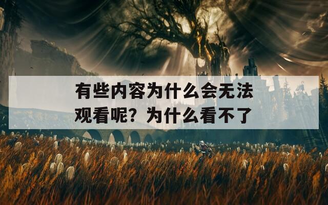 有些内容为什么会无法观看呢？为什么看不了