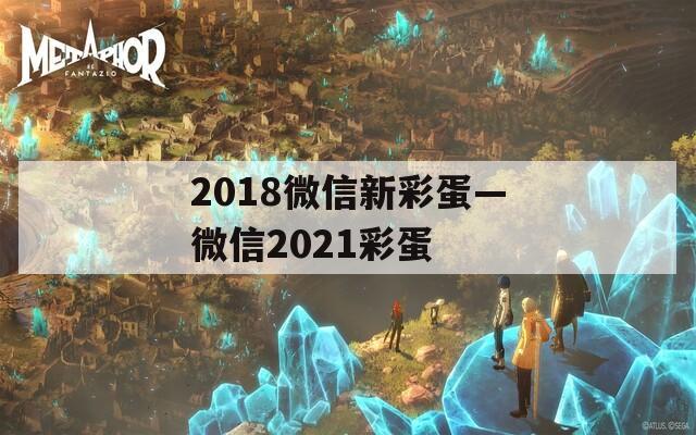 2018微信新彩蛋—微信2021彩蛋